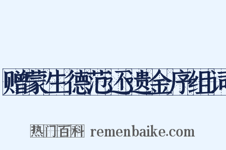 赠蒙生德范还遗金序组词是什么意思的图片